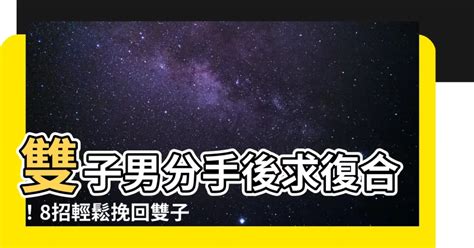 雙子男 分手|【雙子男分手後在想什麼】慘痛分手後？盤點雙子男分手後在想什。